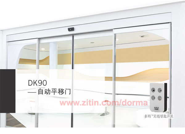 德國多瑪自動門,感應門,DK90自動平移門裝置