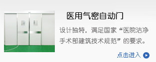 醫(yī)用門,氣密門,潔凈室自動門